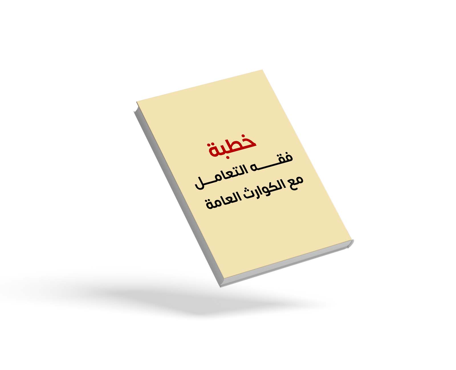 خطبة فقه التعامل مع الكوارث العامة